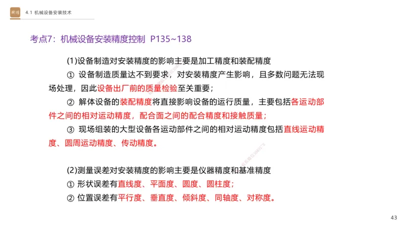06.2025杨海军-案例速通-机电实务6_2026年一级建造师_2026年一建机电_2025年一建机电SVIP_04-冲刺串讲✿考点强化✿小灶集训_05-机电《案例速通直播》杨海军HX_讲义