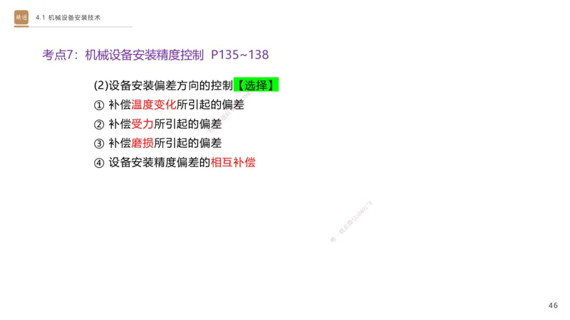06.2025杨海军-案例速通-机电实务6_2026年一级建造师_2026年一建机电_2025年一建机电SVIP_04-冲刺串讲✿考点强化✿小灶集训_05-机电《案例速通直播》杨海军HX_讲义
