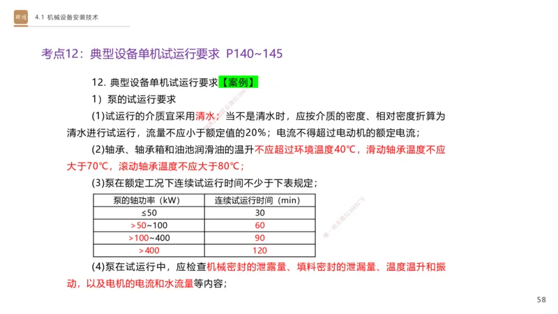 06.2025杨海军-案例速通-机电实务6_2026年一级建造师_2026年一建机电_2025年一建机电SVIP_04-冲刺串讲✿考点强化✿小灶集训_05-机电《案例速通直播》杨海军HX_讲义