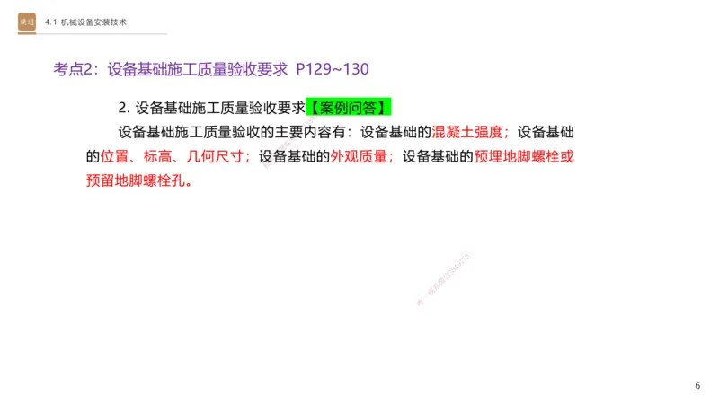 06.2025杨海军-案例速通-机电实务6_2026年一级建造师_2026年一建机电_2025年一建机电SVIP_04-冲刺串讲✿考点强化✿小灶集训_05-机电《案例速通直播》杨海军HX_讲义