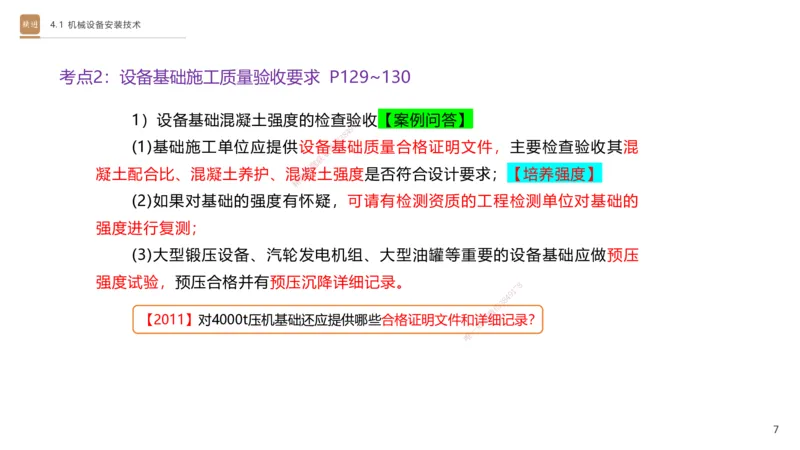 06.2025杨海军-案例速通-机电实务6_2026年一级建造师_2026年一建机电_2025年一建机电SVIP_04-冲刺串讲✿考点强化✿小灶集训_05-机电《案例速通直播》杨海军HX_讲义