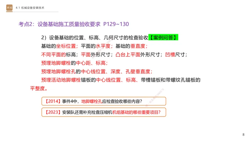 06.2025杨海军-案例速通-机电实务6_2026年一级建造师_2026年一建机电_2025年一建机电SVIP_04-冲刺串讲✿考点强化✿小灶集训_05-机电《案例速通直播》杨海军HX_讲义