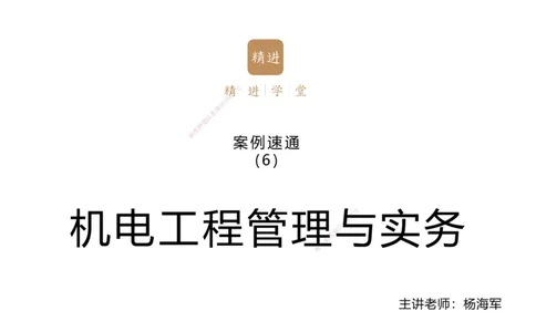 06.2025杨海军-案例速通-机电实务6_2026年一级建造师_2026年一建机电_2025年一建机电SVIP_04-冲刺串讲✿考点强化✿小灶集训_05-机电《案例速通直播》杨海军HX_讲义