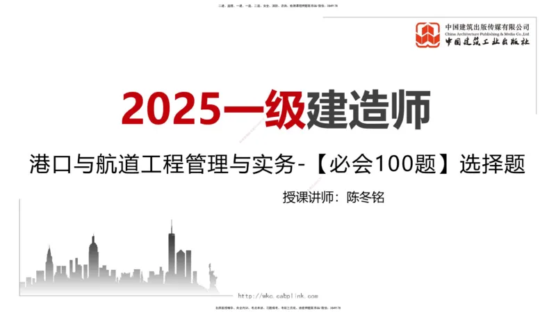 2025一建《港航》必会100题直播课01节_2026年一级建造师_2026年一建港航_2025年一建港航SVIP_03-习题精析✿实战特训✿模考通关_03-港航《必会百题直播》陈冬铭JGS_讲义