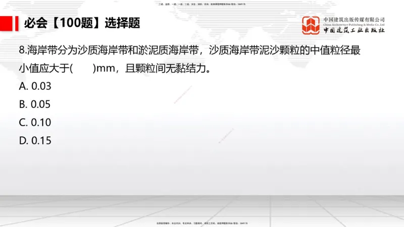2025一建《港航》必会100题直播课01节_2026年一级建造师_2026年一建港航_2025年一建港航SVIP_03-习题精析✿实战特训✿模考通关_03-港航《必会百题直播》陈冬铭JGS_讲义