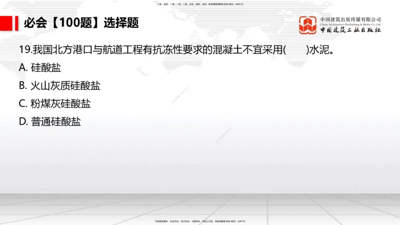 2025一建《港航》必会100题直播课01节_2026年一级建造师_2026年一建港航_2025年一建港航SVIP_03-习题精析✿实战特训✿模考通关_03-港航《必会百题直播》陈冬铭JGS_讲义