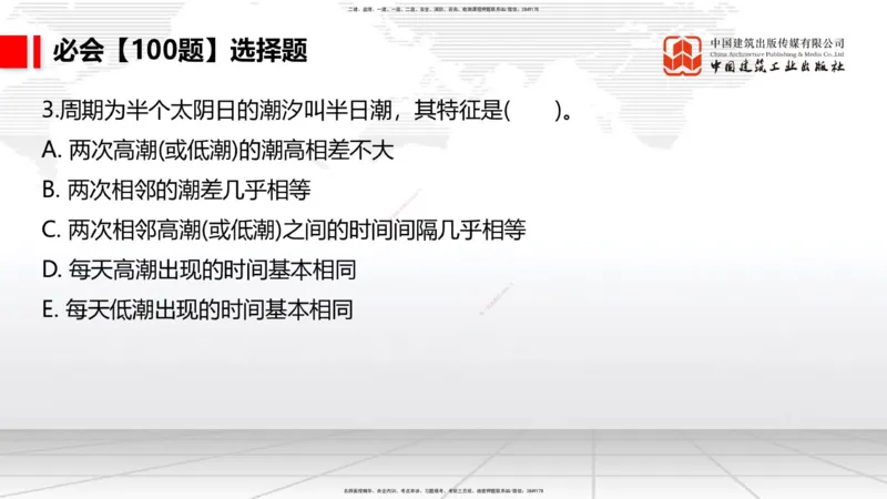 2025一建《港航》必会100题直播课01节_2026年一级建造师_2026年一建港航_2025年一建港航SVIP_03-习题精析✿实战特训✿模考通关_03-港航《必会百题直播》陈冬铭JGS_讲义