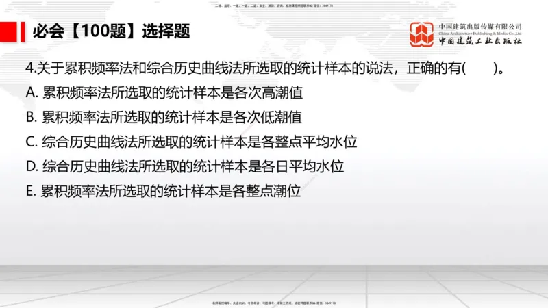2025一建《港航》必会100题直播课01节_2026年一级建造师_2026年一建港航_2025年一建港航SVIP_03-习题精析✿实战特训✿模考通关_03-港航《必会百题直播》陈冬铭JGS_讲义