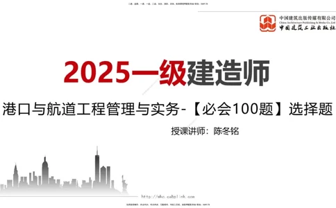 2025一建《港航》必会100题直播课01节_2026年一级建造师_2026年一建港航_2025年一建港航SVIP_03-习题精析✿实战特训✿模考通关_03-港航《必会百题直播》陈冬铭JGS_讲义
