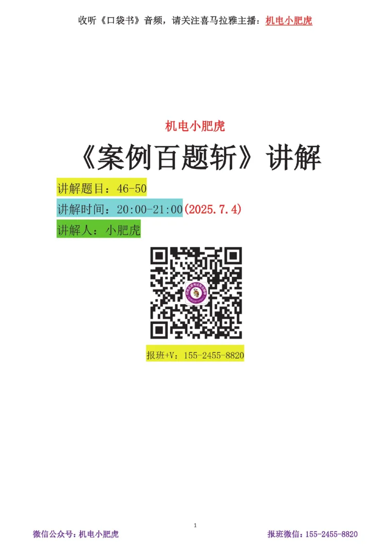 09-案例百题斩（46-50题）_2026年一级建造师_2026年一建机电_2025年一建机电SVIP_04-冲刺串讲✿考点强化✿小灶集训_17-机电《案例百题斩》小肥虎SMR