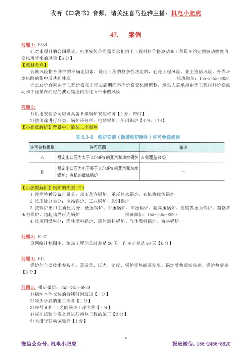 09-案例百题斩（46-50题）_2026年一级建造师_2026年一建机电_2025年一建机电SVIP_04-冲刺串讲✿考点强化✿小灶集训_17-机电《案例百题斩》小肥虎SMR