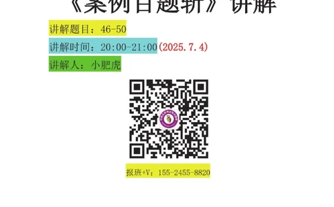 09-案例百题斩（46-50题）_2026年一级建造师_2026年一建机电_2025年一建机电SVIP_04-冲刺串讲✿考点强化✿小灶集训_17-机电《案例百题斩》小肥虎SMR
