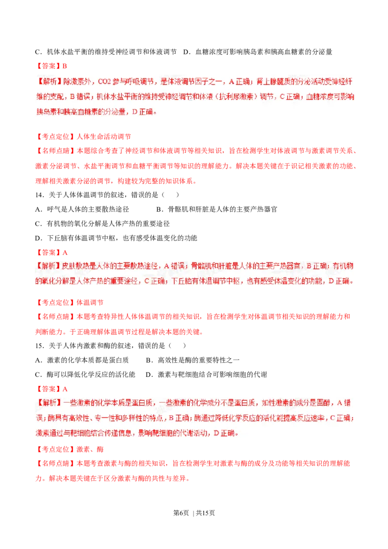 2015年高考生物试卷（海南）（解析卷）_生物历年高考真题_新&middot;Word版2008-2025&middot;高考生物真题_生物（按年份分类）2008-2025_2015&middot;高考生物真题