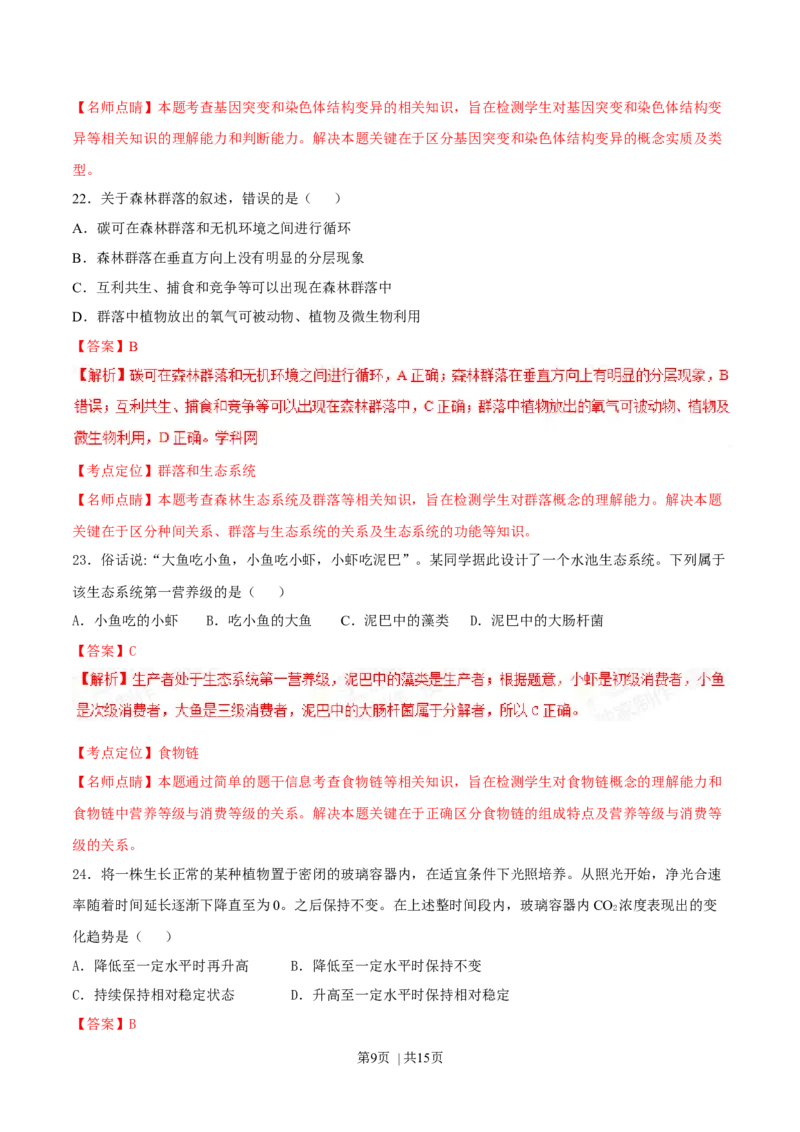 2015年高考生物试卷（海南）（解析卷）_生物历年高考真题_新&middot;Word版2008-2025&middot;高考生物真题_生物（按年份分类）2008-2025_2015&middot;高考生物真题