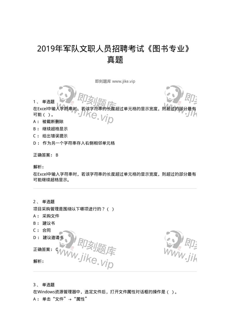 1211-2019年军队文职人员招聘考试《图书专业》真题-137547_军队文职(1)_01.军队文职真题-专业课_（全）版本一（历年真题+章节练习+模拟题）_图书专业(军队文职)_历年真题_题目+解析