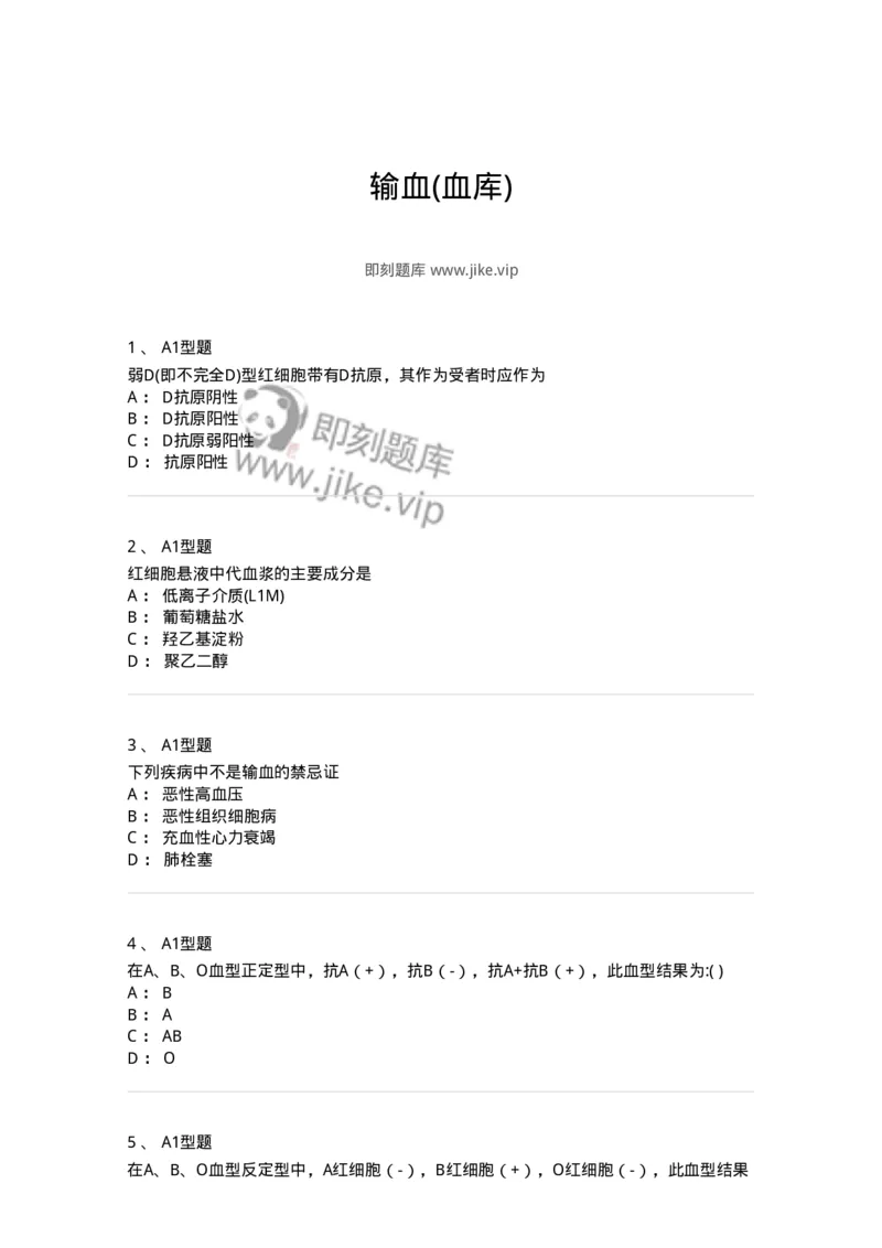 1101001004-输血(血库)-194504_军队文职(1)_01.军队文职真题-专业课_（全）版本一（历年真题+章节练习+模拟题）_医学检验技术(军队文职)_历年真题_纯题目