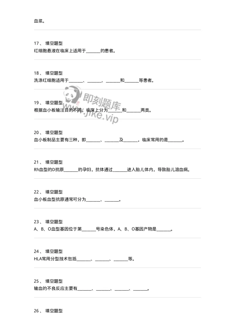 1101001004-输血(血库)-194504_军队文职(1)_01.军队文职真题-专业课_（全）版本一（历年真题+章节练习+模拟题）_医学检验技术(军队文职)_历年真题_纯题目