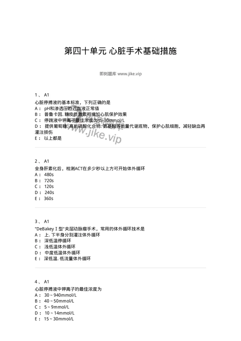 20340-第四十单元心脏手术基础措施-174716_军队文职(1)_01.军队文职真题-专业课_（全）版本一（历年真题+章节练习+模拟题）_临床医学(军队文职)_预测模拟_纯题目