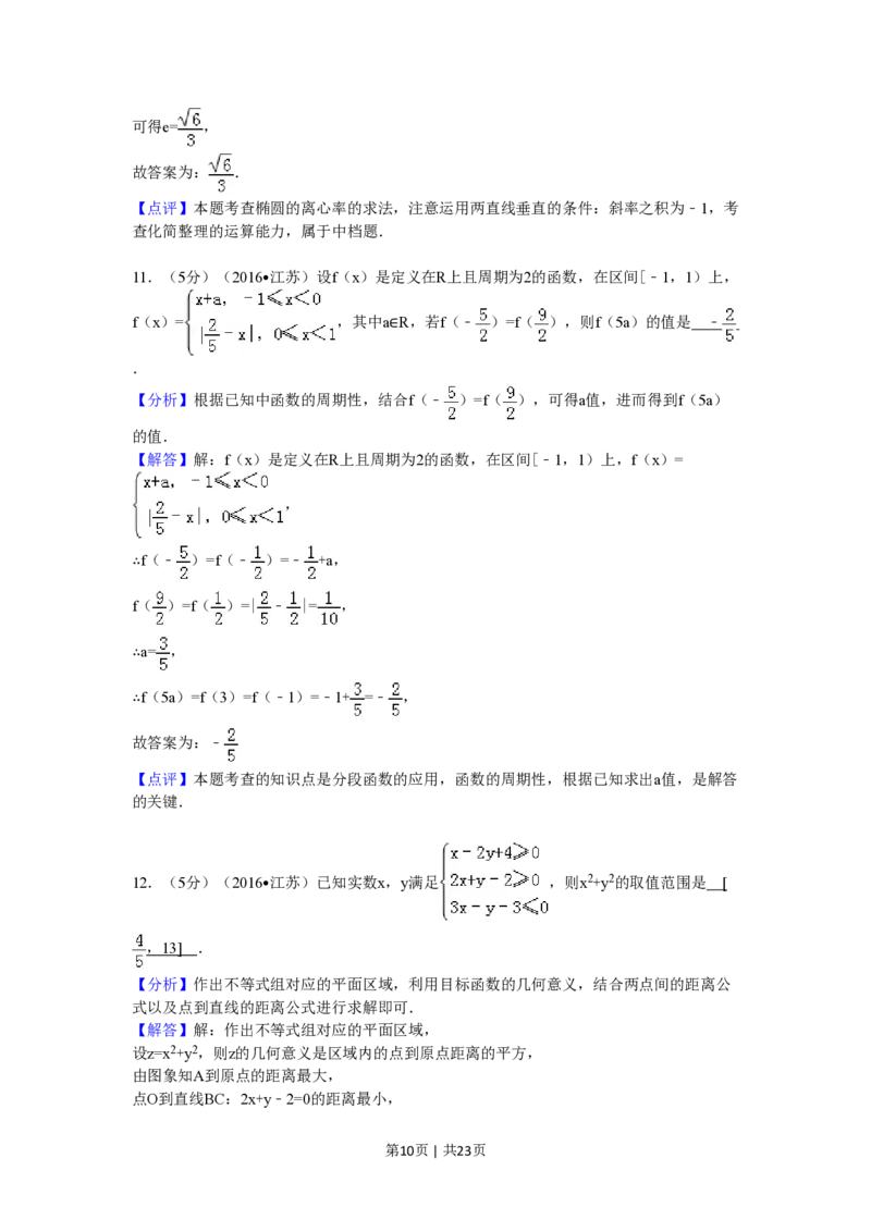 2016年高考数学试卷（江苏）（解析卷）_历年高考真题合集_数学历年高考真题_新&middot;PDF版2008-2025&middot;高考数学真题_数学（按省份分类）2008-2025_2008-2025&middot;（江苏）数学高考真题
