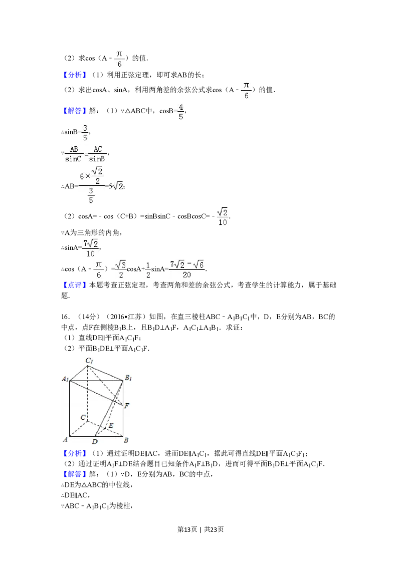 2016年高考数学试卷（江苏）（解析卷）_历年高考真题合集_数学历年高考真题_新&middot;PDF版2008-2025&middot;高考数学真题_数学（按省份分类）2008-2025_2008-2025&middot;（江苏）数学高考真题