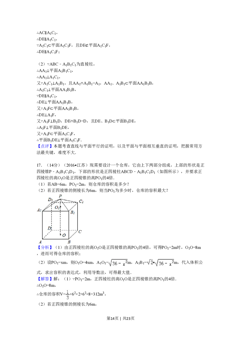 2016年高考数学试卷（江苏）（解析卷）_历年高考真题合集_数学历年高考真题_新&middot;PDF版2008-2025&middot;高考数学真题_数学（按省份分类）2008-2025_2008-2025&middot;（江苏）数学高考真题