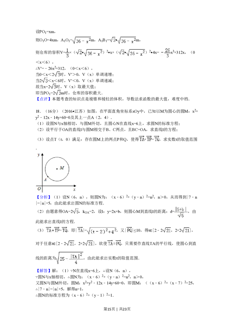 2016年高考数学试卷（江苏）（解析卷）_历年高考真题合集_数学历年高考真题_新&middot;PDF版2008-2025&middot;高考数学真题_数学（按省份分类）2008-2025_2008-2025&middot;（江苏）数学高考真题