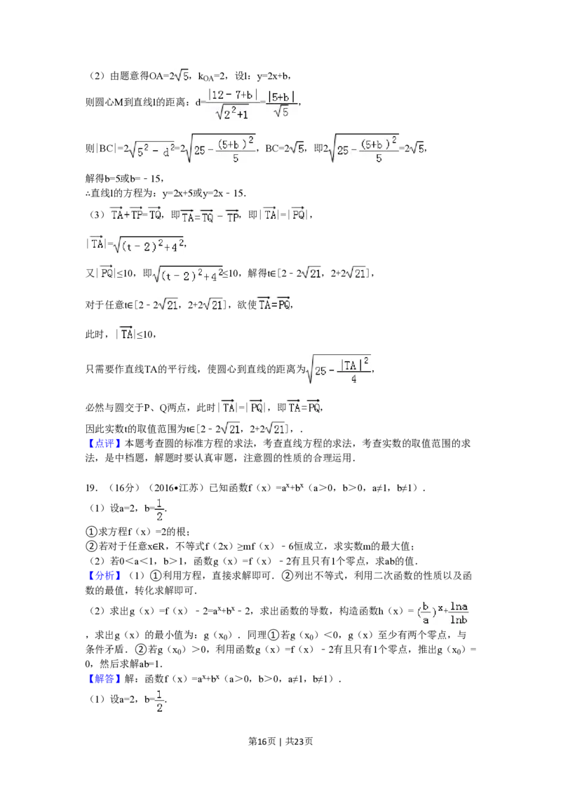 2016年高考数学试卷（江苏）（解析卷）_历年高考真题合集_数学历年高考真题_新&middot;PDF版2008-2025&middot;高考数学真题_数学（按省份分类）2008-2025_2008-2025&middot;（江苏）数学高考真题