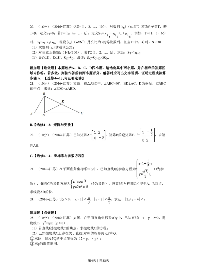 2016年高考数学试卷（江苏）（解析卷）_历年高考真题合集_数学历年高考真题_新&middot;PDF版2008-2025&middot;高考数学真题_数学（按省份分类）2008-2025_2008-2025&middot;（江苏）数学高考真题