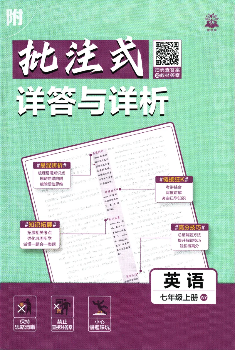 2026版《初中必刷题》英语WY7上批注式详答与详析_A007初中必刷合集2_A039初中必刷题合集_7上_2026版《初中必刷题》英语WY7上