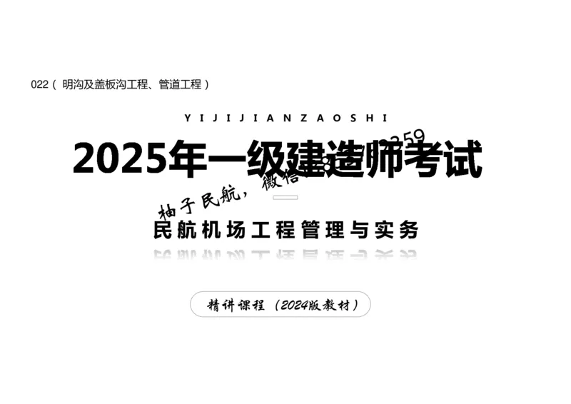 022（明沟及盖板沟工程、管道工程）-黑白_2026年一级建造师_2026年一建民航_2025年一建民航SVIP_02-基础精讲✿高端面授✿深度强化_05-民航《教材精讲班》柚子SMR推荐_黑白