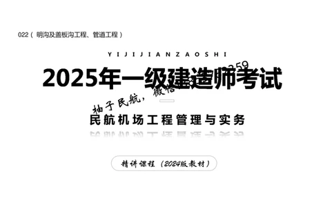 022（明沟及盖板沟工程、管道工程）-黑白_2026年一级建造师_2026年一建民航_2025年一建民航SVIP_02-基础精讲✿高端面授✿深度强化_05-民航《教材精讲班》柚子SMR推荐_黑白