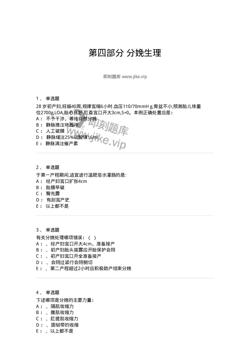110104-第四部分分娩生理-174781_军队文职(1)_01.军队文职真题-专业课_（全）版本一（历年真题+章节练习+模拟题）_临床医学(军队文职)_章节练习_纯题目