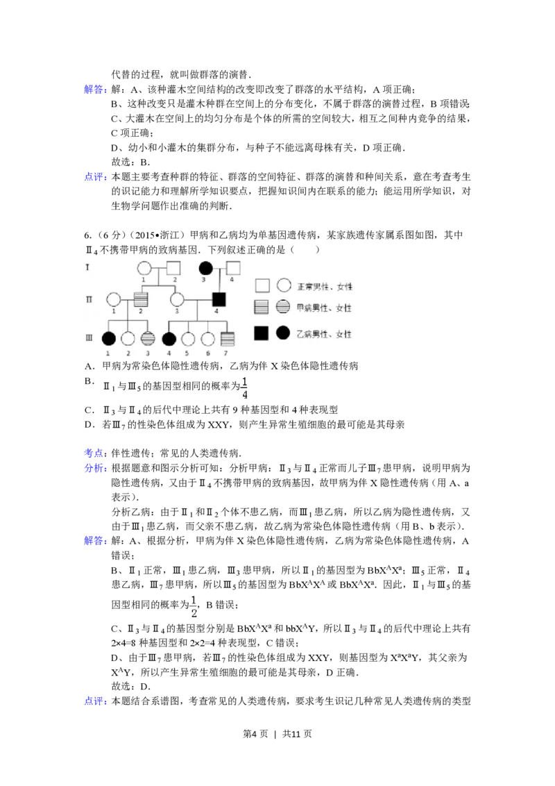 2015年高考生物试卷（浙江）（6月）（解析卷）_生物历年高考真题_新&middot;PDF版2008-2025&middot;高考生物真题_生物（按试卷类型分类）2008-2025_自主命题卷&middot;生物（2008-2025）