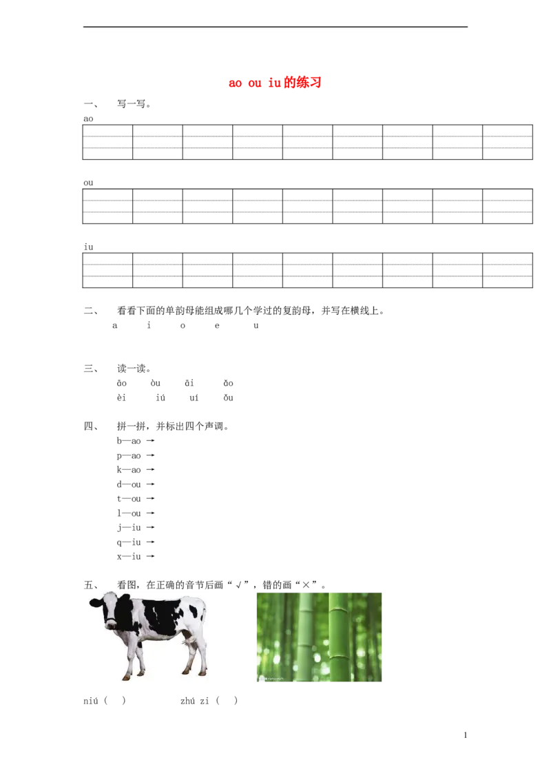 aoouiu练习1_幼小衔接全套_7.幼小衔接全套_01、拼音_1、拼音课件及教案、练习题等_10ɑoouiu