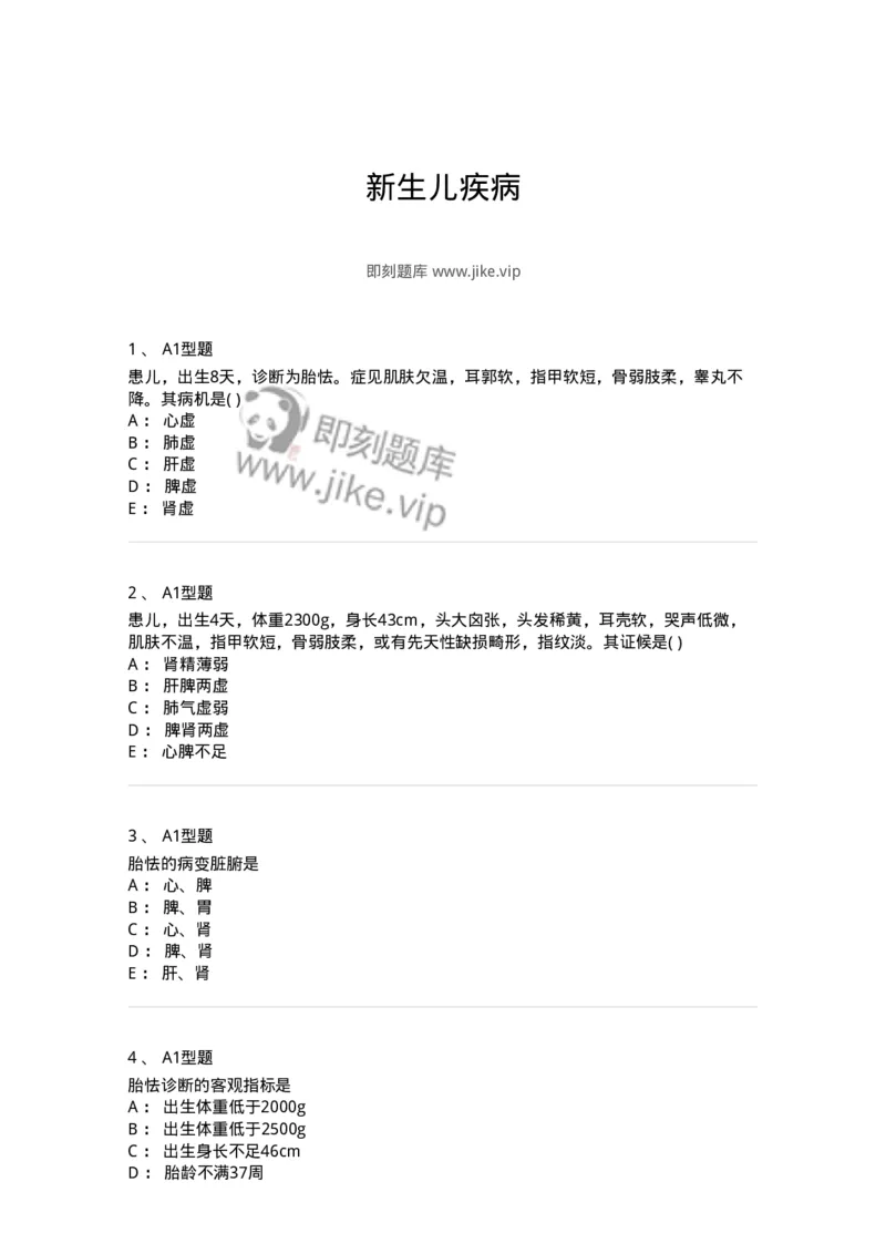 2014003-新生儿疾病-175029_军队文职(1)_01.军队文职真题-专业课_（全）版本一（历年真题+章节练习+模拟题）_中医学(军队文职)_章节练习_纯题目