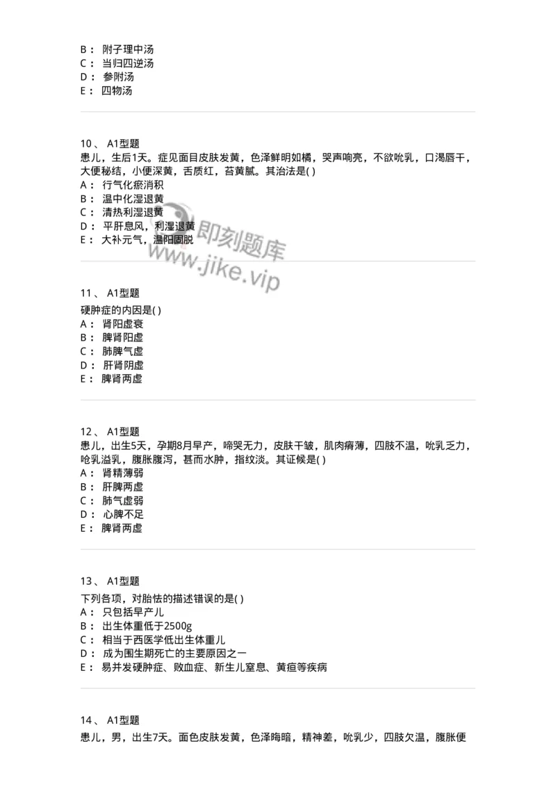 2014003-新生儿疾病-175029_军队文职(1)_01.军队文职真题-专业课_（全）版本一（历年真题+章节练习+模拟题）_中医学(军队文职)_章节练习_纯题目
