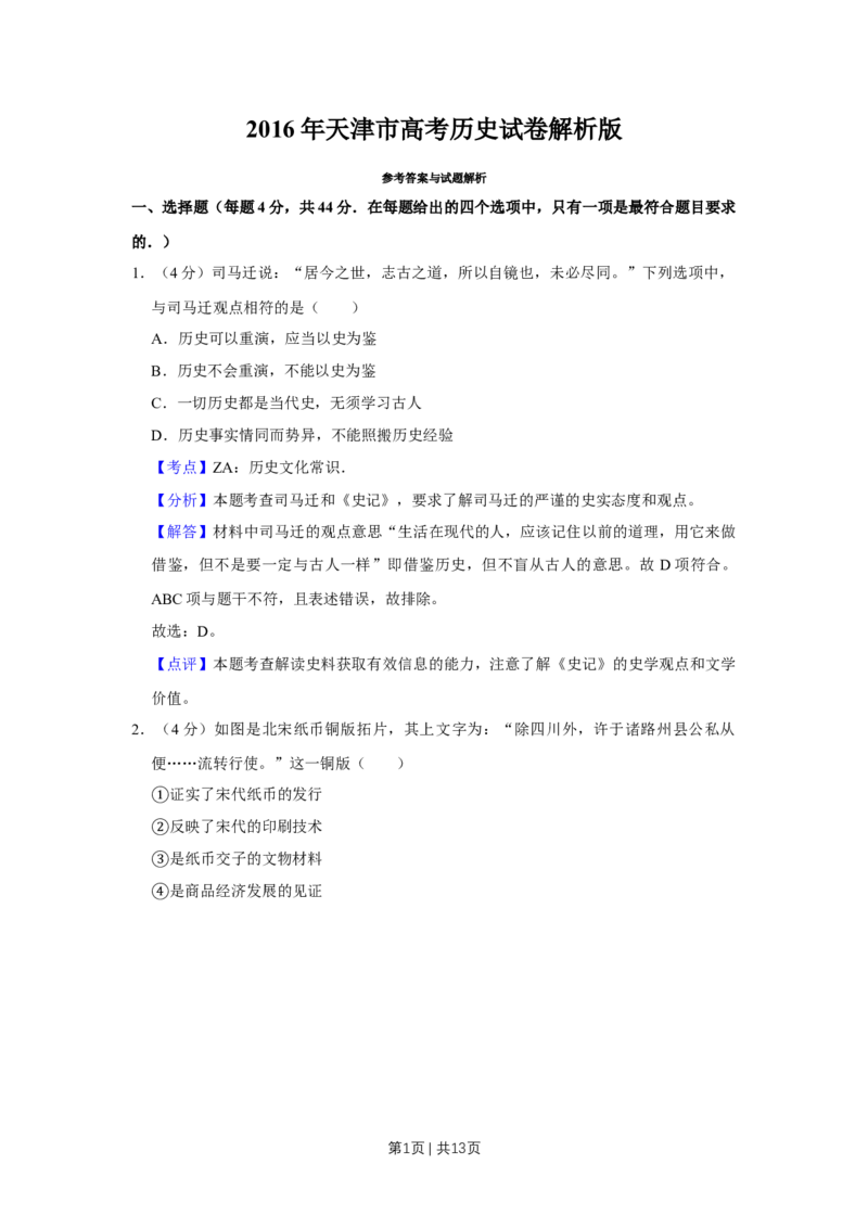 2016年高考历史试卷（天津）（解析卷）_历史历年高考真题_新&middot;Word版2008-2025&middot;高考历史真题_历史（按年份分类）2008-2025_2016&middot;历史高考真题
