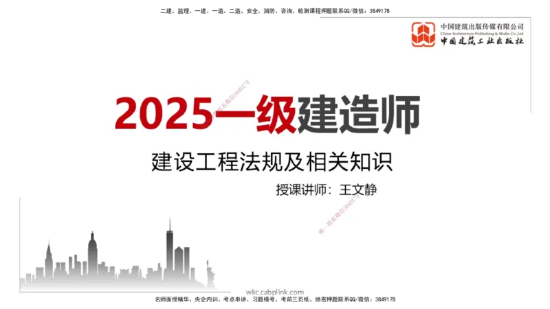 06.20一建《法规》全国大模考解析公开课_2026年一级建造师_2026年一建法规_2025年一建法规SVIP_02-基础精讲✿高端面授✿深度强化_02-法规《前期全套课》王文静JGS_讲义