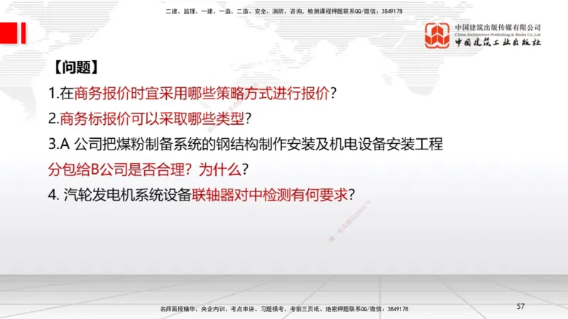 05节2025一建《机电》必会案例强化直播课（08.27）_2026年一级建造师_2026年一建机电_2025年一建机电SVIP_04-冲刺串讲✿考点强化✿小灶集训_63-机电《必会案例强化》闫娜JGS_讲义