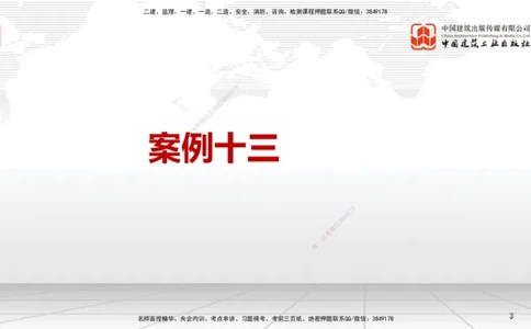 05节2025一建《机电》必会案例强化直播课（08.27）_2026年一级建造师_2026年一建机电_2025年一建机电SVIP_04-冲刺串讲✿考点强化✿小灶集训_63-机电《必会案例强化》闫娜JGS_讲义