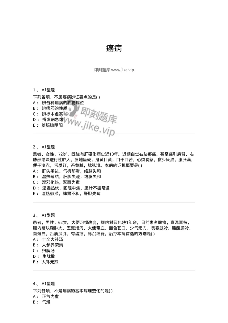 2005049-癌病-175007_军队文职(1)_01.军队文职真题-专业课_（全）版本一（历年真题+章节练习+模拟题）_中医学(军队文职)_章节练习_纯题目