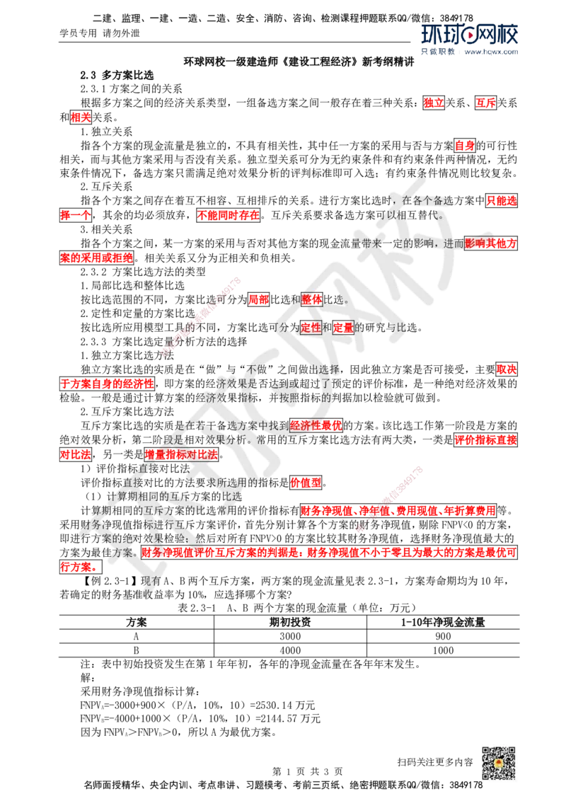 06.第6讲-23多方案比选_2026年一级建造师_2026年一建经济_2025年一建经济SVIP_02-基础精讲✿高端面授✿深度强化_21-经济《考点精讲班》张涌、胡安然HQ推荐_胡安然_讲义