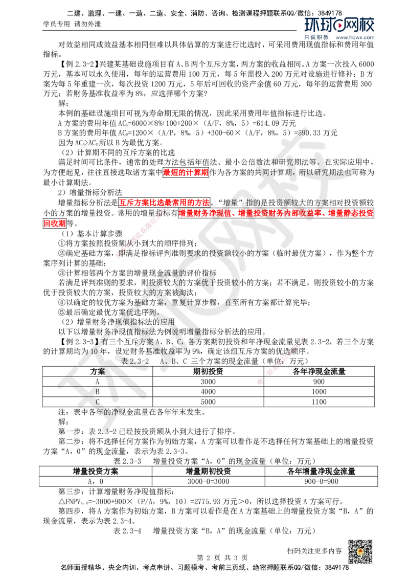 06.第6讲-23多方案比选_2026年一级建造师_2026年一建经济_2025年一建经济SVIP_02-基础精讲✿高端面授✿深度强化_21-经济《考点精讲班》张涌、胡安然HQ推荐_胡安然_讲义