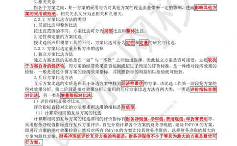 06.第6讲-23多方案比选_2026年一级建造师_2026年一建经济_2025年一建经济SVIP_02-基础精讲✿高端面授✿深度强化_21-经济《考点精讲班》张涌、胡安然HQ推荐_胡安然_讲义