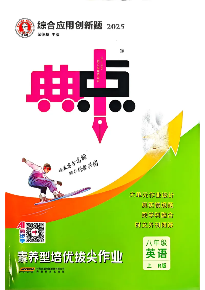2025秋新人教八上英语-典中点_初中英语新版_最新人教版英语八年级上册_新版_初中英语8上新更新第三套可选择_20赠送教辅_典中点