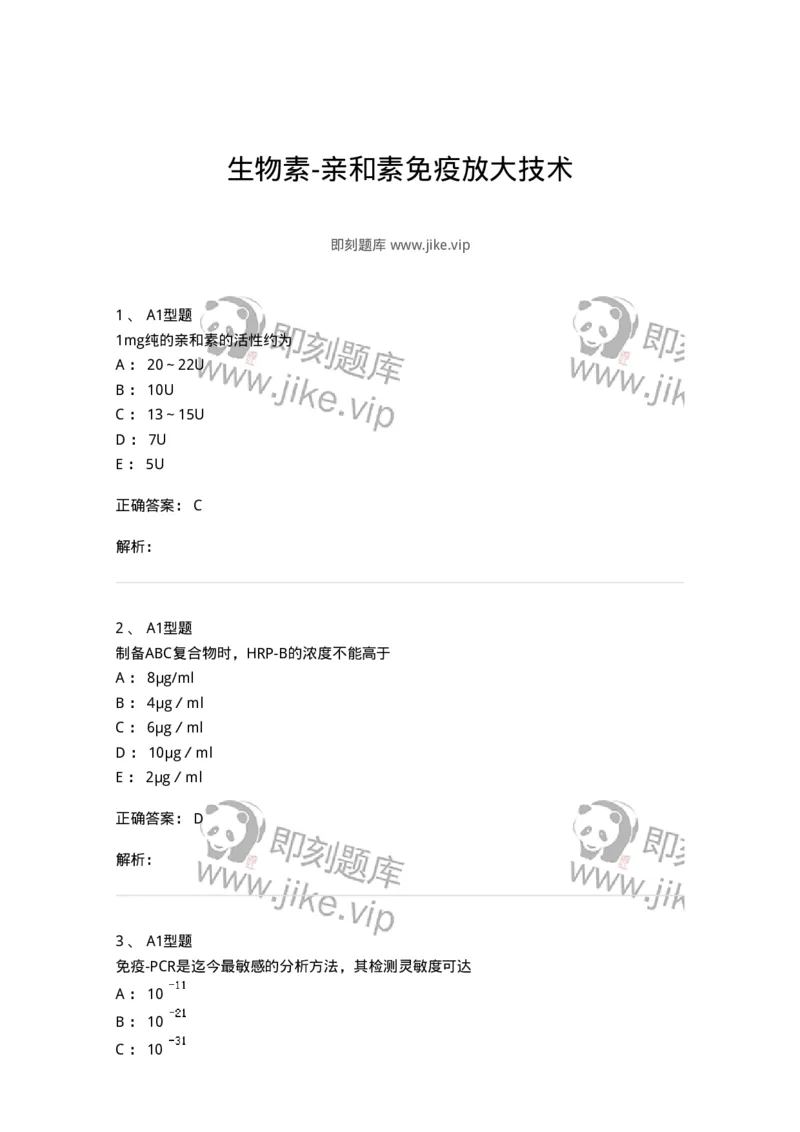1101004010-生物素-亲和素免疫放大技术-194561_军队文职(1)_01.军队文职真题-专业课_（全）版本一（历年真题+章节练习+模拟题）_医学检验技术(军队文职)_历年真题_题目+解析