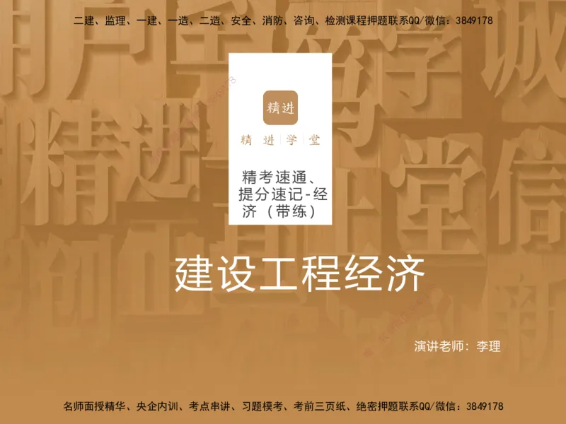 07.2025李理-精考速通、提分速记-经济6（带练）_2026年一级建造师_2026年一建经济_2025年一建经济SVIP_03-习题精析✿实战特训✿模考通关_05-经济《精考速通带练》李理HX_讲义
