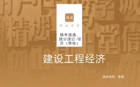 07.2025李理-精考速通、提分速记-经济6（带练）_2026年一级建造师_2026年一建经济_2025年一建经济SVIP_03-习题精析✿实战特训✿模考通关_05-经济《精考速通带练》李理HX_讲义