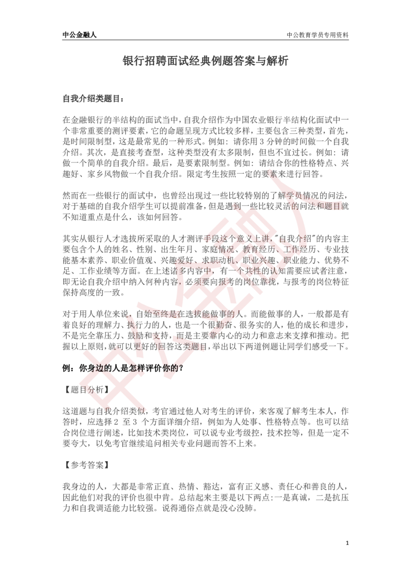 银行招聘面试经典例题答案与解析_2025春招题库汇总_十大行测题库_2023年十大热门题库更新中_09、易考汇总_银行面试_半结构化