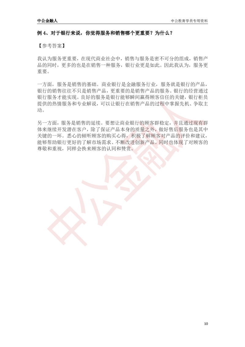 银行招聘面试经典例题答案与解析_2025春招题库汇总_十大行测题库_2023年十大热门题库更新中_09、易考汇总_银行面试_半结构化